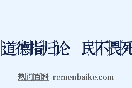 道德指归论·民不畏死是什么意思的图片